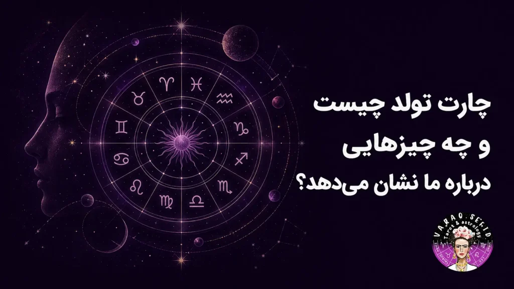 چارت تولد چیست و چه چیزهایی درباره ما نشان می‌دهد؟