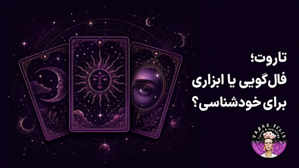 تاروت؛ فال‌گویی یا ابزاری برای خودشناسی؟