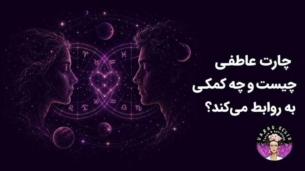 چارت عاطفی چیست و چه کمکی به روابط می‌کند؟